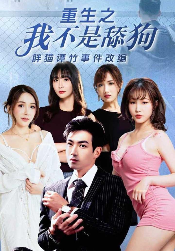 重生之我不是舔狗